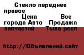 Стекло переднее правое Hyundai Solaris / Kia Rio 3 › Цена ­ 2 000 - Все города Авто » Продажа запчастей   . Тыва респ.